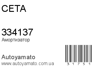 Амортизатор, стойка, картридж 334137 (CETA)